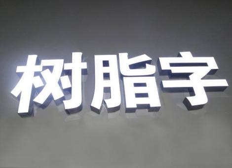 淳化制作发光字尺寸大小有限制吗？最小尺寸是多少？