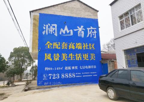 淳化农村墙体广告 最贴近三四级市场消费终端的广告形式