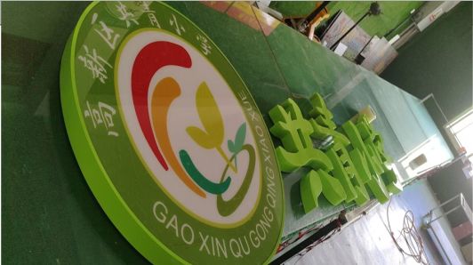 淳化常见的发光字类型