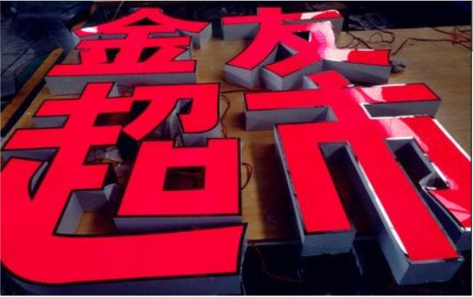 淳化外露发光字的特点