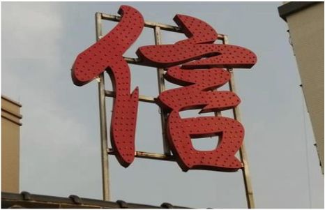 淳化发光字怎么做防水处理？