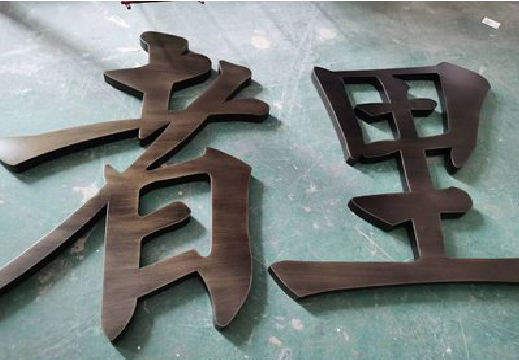 淳化铜字的特点以及制作工艺。