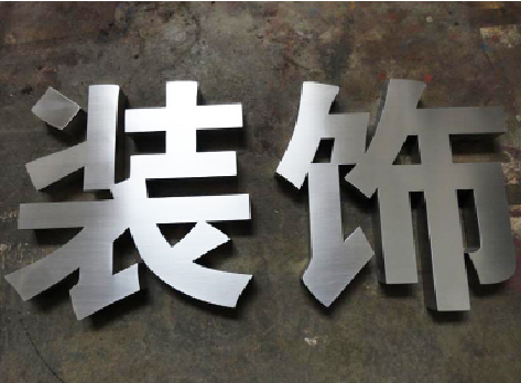 淳化不锈钢字的制作方法介绍