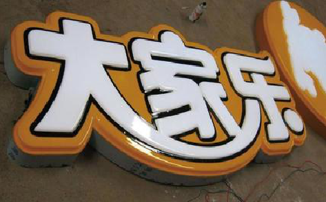 淳化吸塑字制作要注意的问题。