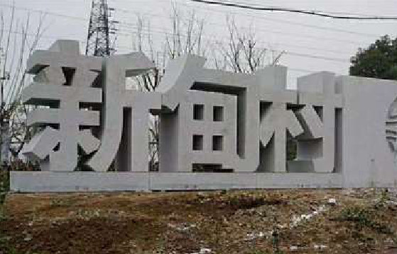 淳化立体字的制作方式有哪些？
