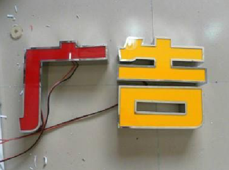 淳化发光字选择轻薄的材料，效果会更好。