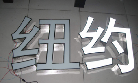 淳化立体发光字的制作流程以及方法。