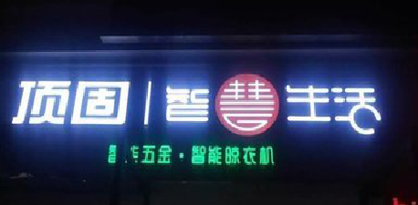 淳化发光字招牌设计制作的重要性。